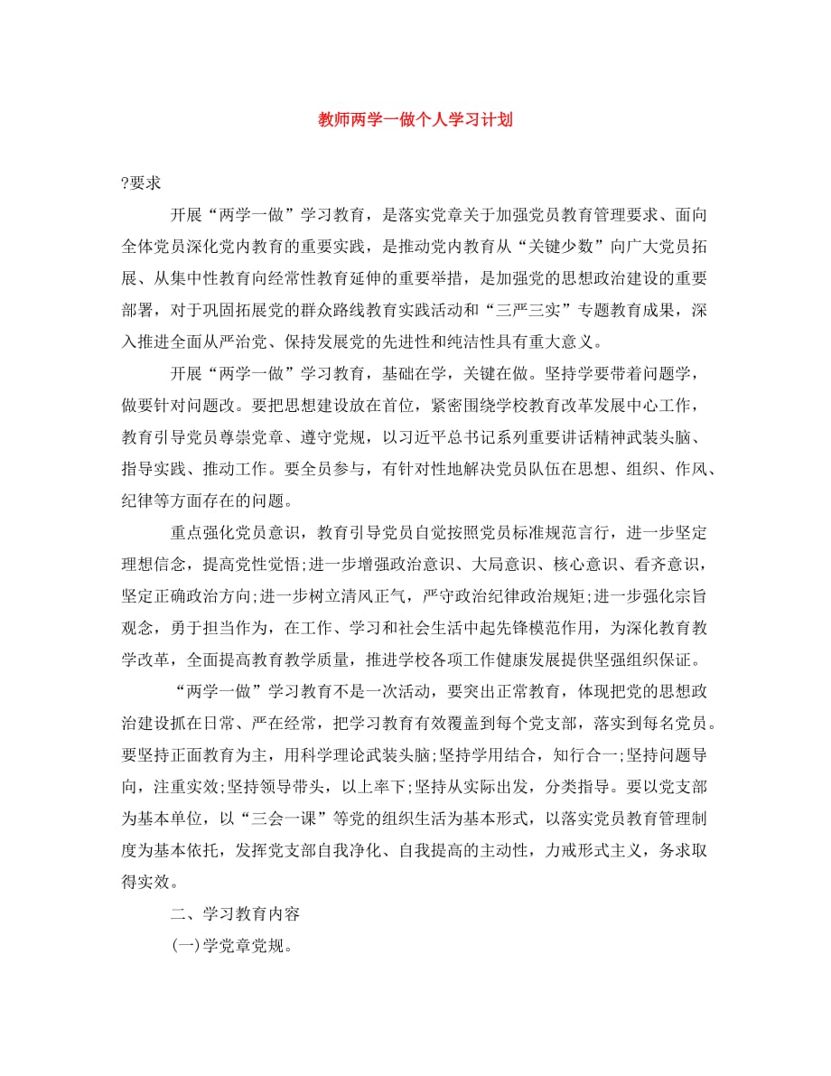 教师两学一做个人学习计划(通用)_第1页