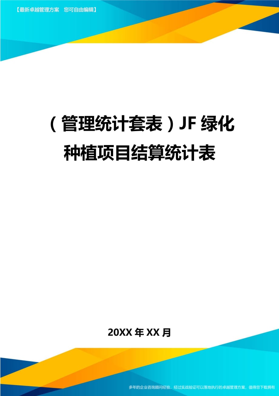 （管理统计）JF绿化种植项目结算统计表精编_第1页