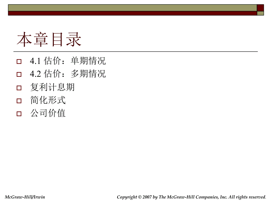 贴现现金流估价法 第四章讲课资料_第3页