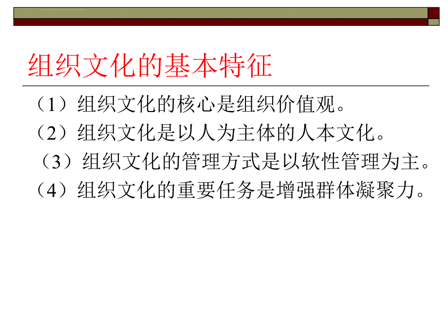 第10、11章 组织文化和建立有效的团队管理_第4页