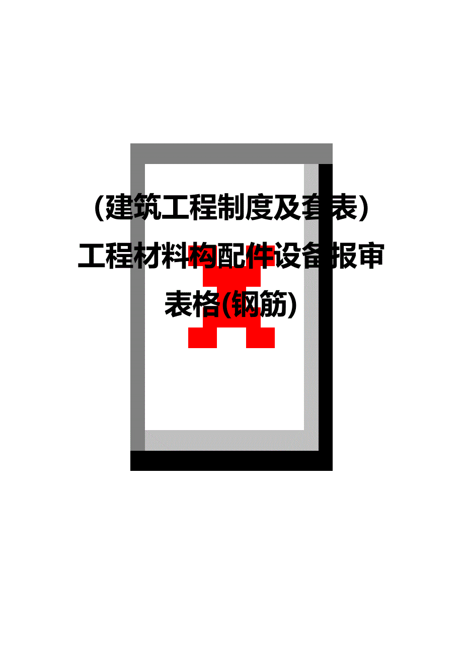 （建筑工程制度及套表）工程材料构配件设备报审表格(钢筋)精编_第1页