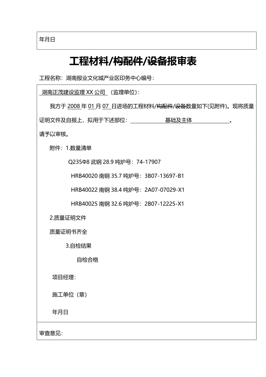 （建筑工程制度及套表）工程材料构配件设备报审表格(钢筋)精编_第3页