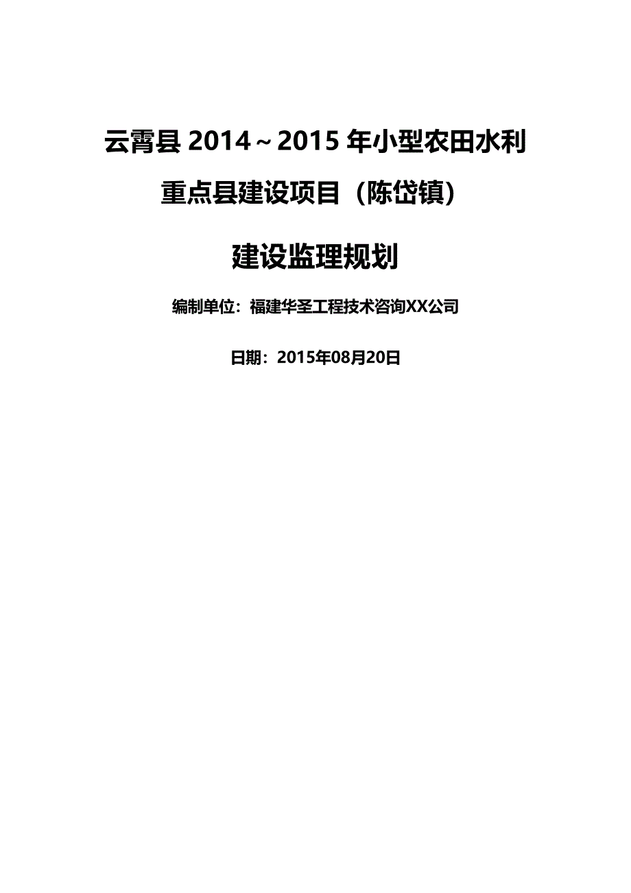 （建筑工程监理）云霄县小型农田水利重点县工程监理规划精编_第2页