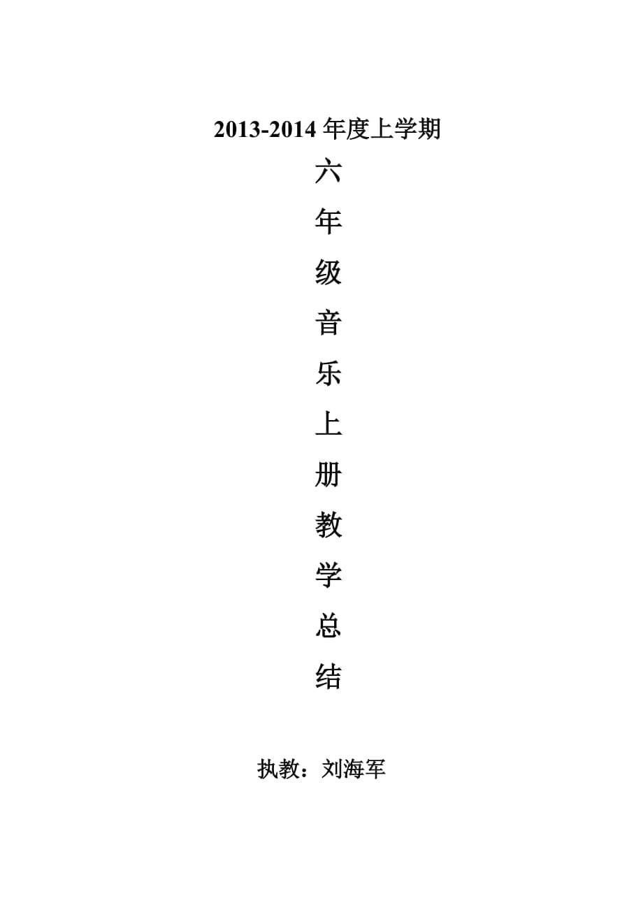 六年级音乐上册教学总结.doc_第5页