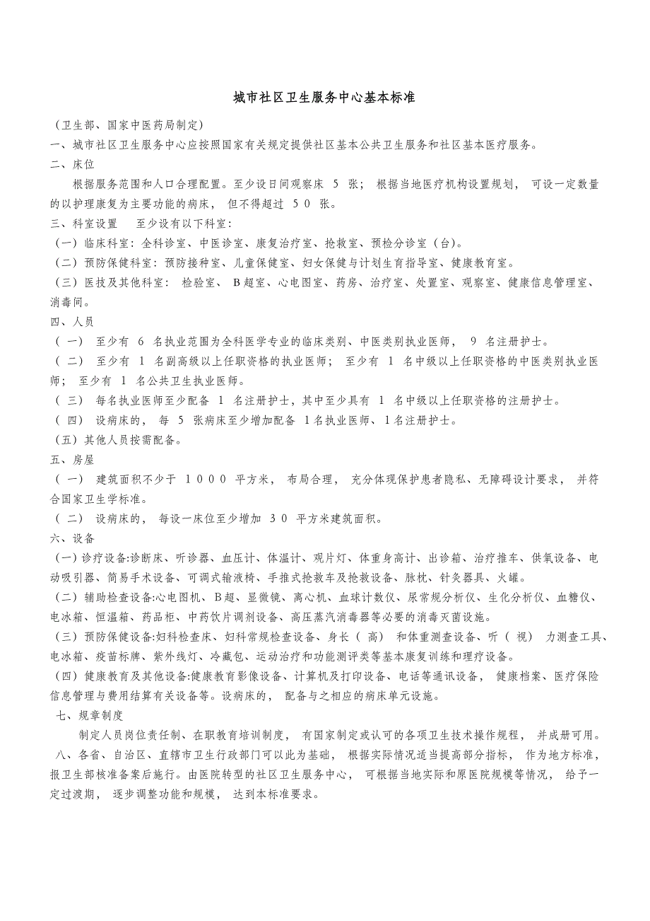 (医疗质量及标准)社区医疗机构配置标准11_第1页