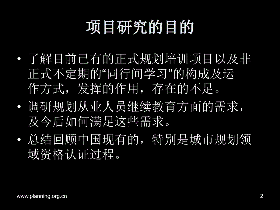 中国城市规划行业继续教育需求说课材料_第2页