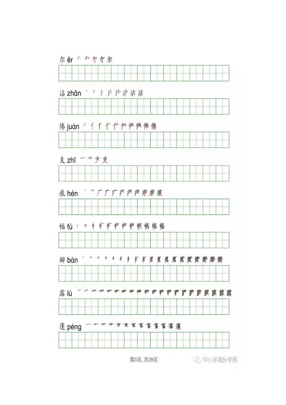 部编版三年级语文下册写字表字帖（图片版）_第3页