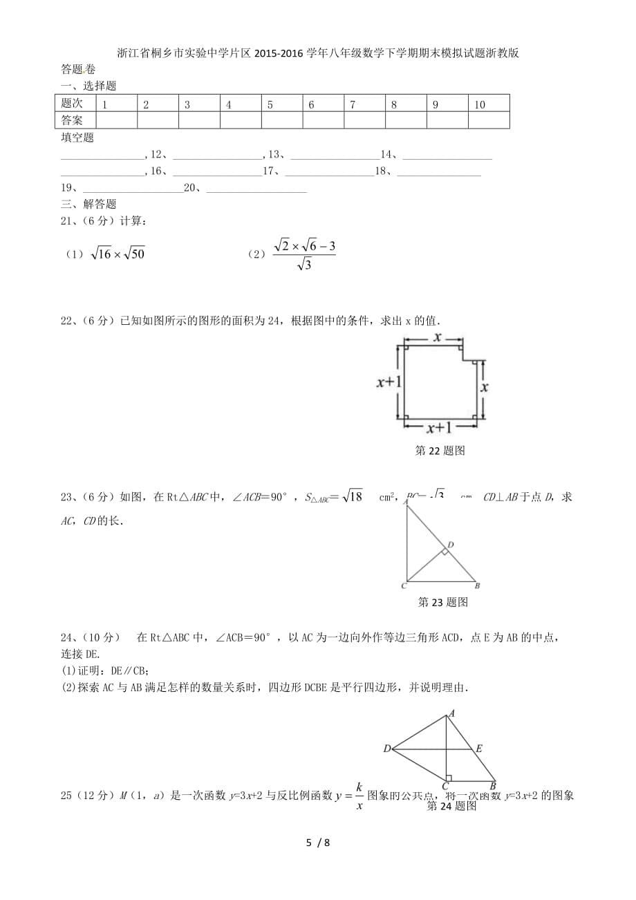 浙江省桐乡市实验中学片区八年级数学下学期期末模拟试题浙教版_第5页