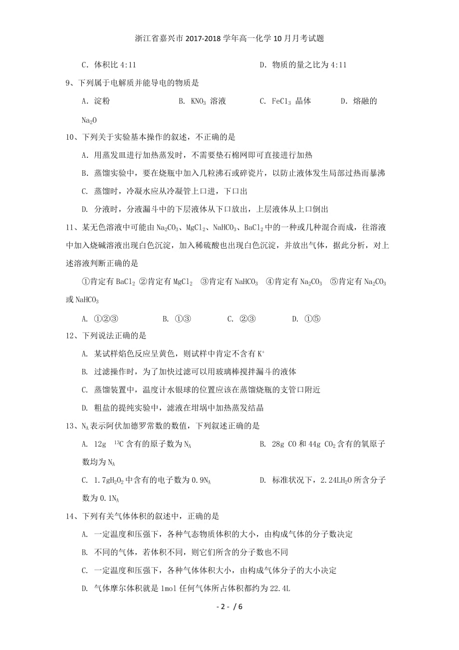 浙江省嘉兴市高一化学10月月考试题_第2页