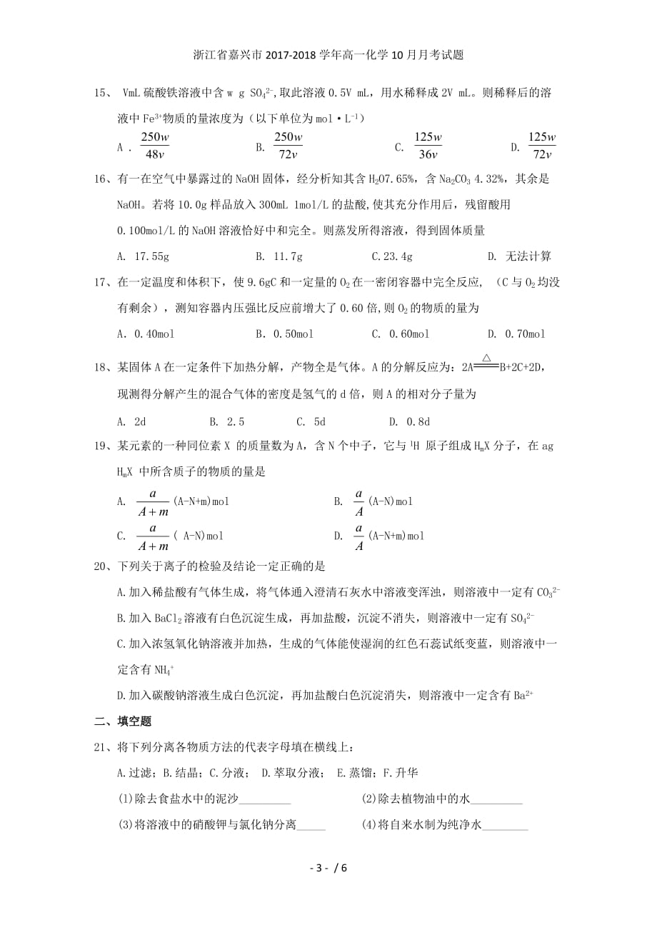 浙江省嘉兴市高一化学10月月考试题_第3页