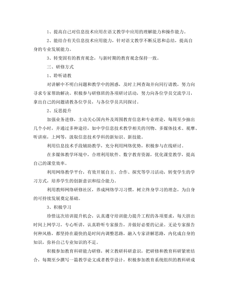 教师信息技术研修计划范文(通用)_第4页