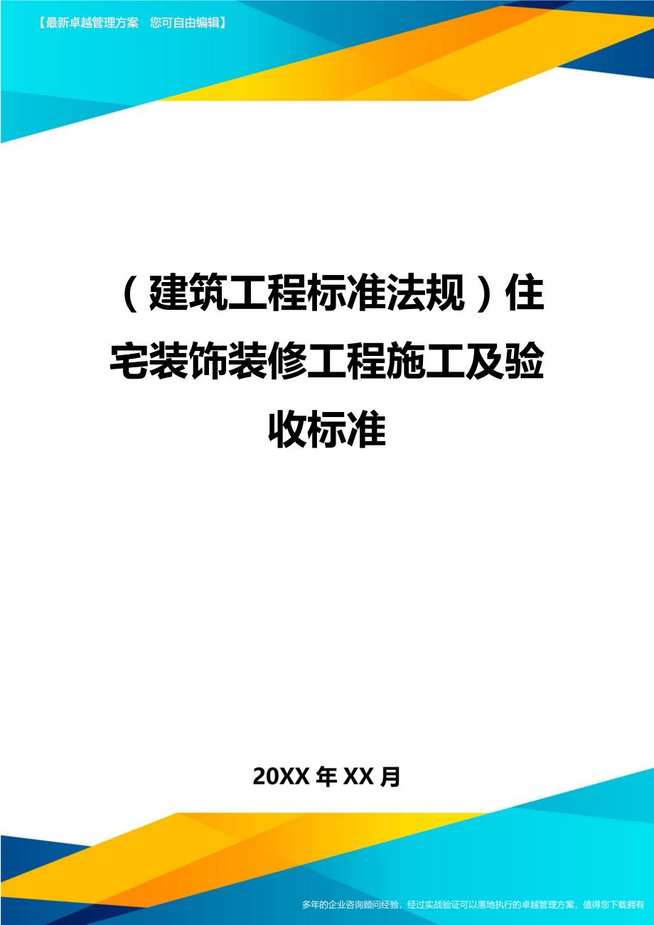 （建筑工程标准法规）住宅装饰装修工程施工及验收标准精编_第1页