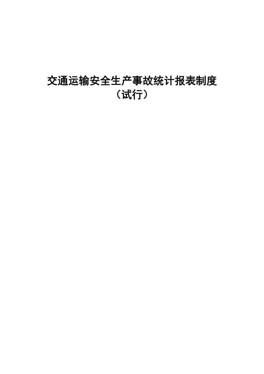 (交通运输)交通局安全报表_第1页