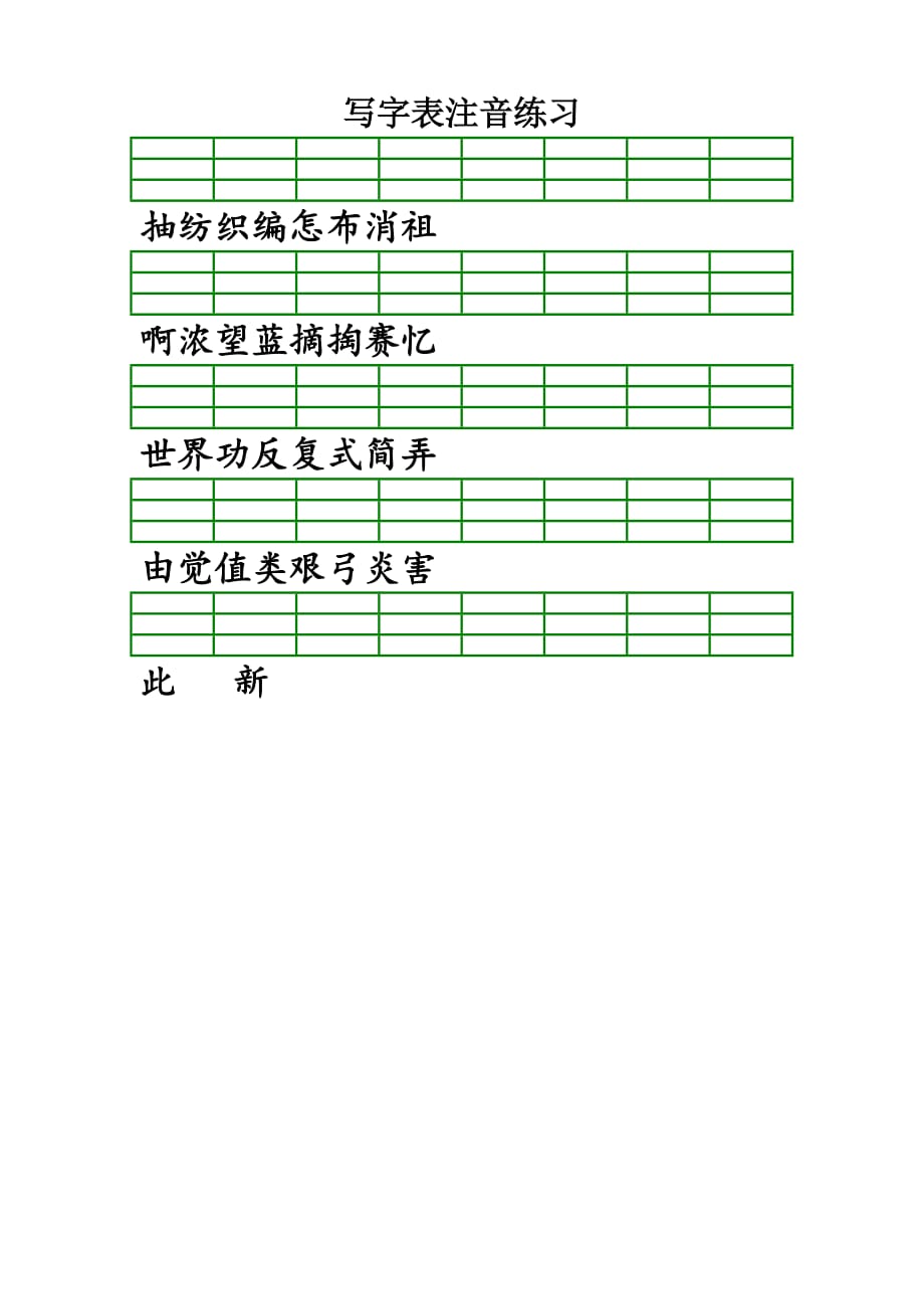 二年级下学期语文写字表注音练习(填拼音).doc_第4页