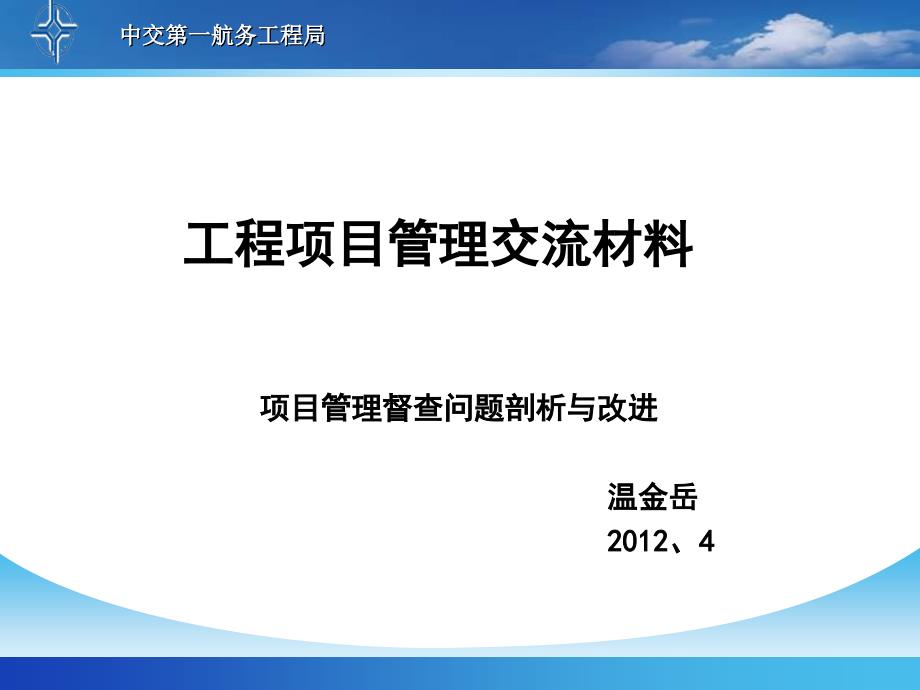 一航局工程项目管理讲稿精要知识分享_第1页