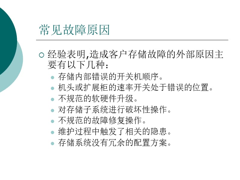 存储维护管理.ppt_第2页