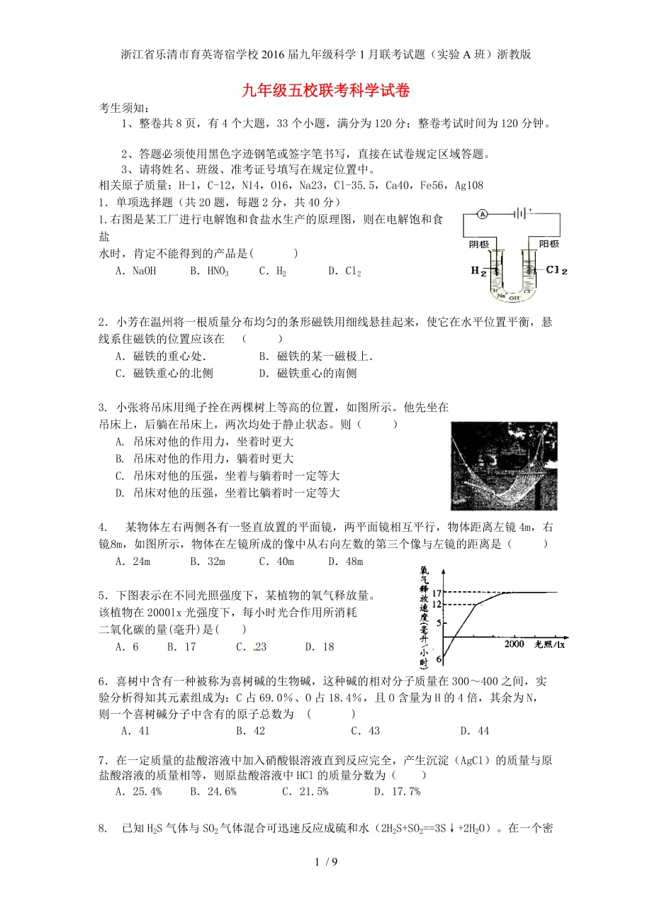 浙江省乐清市育英寄宿学校九年级科学1月联考试题（实验A班）浙教版_第1页