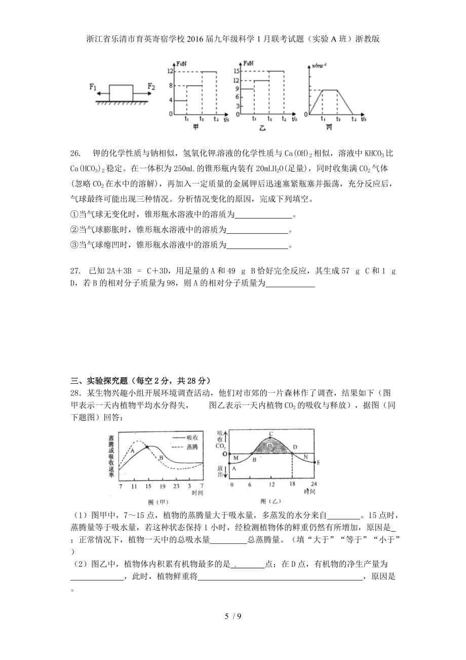 浙江省乐清市育英寄宿学校九年级科学1月联考试题（实验A班）浙教版_第5页