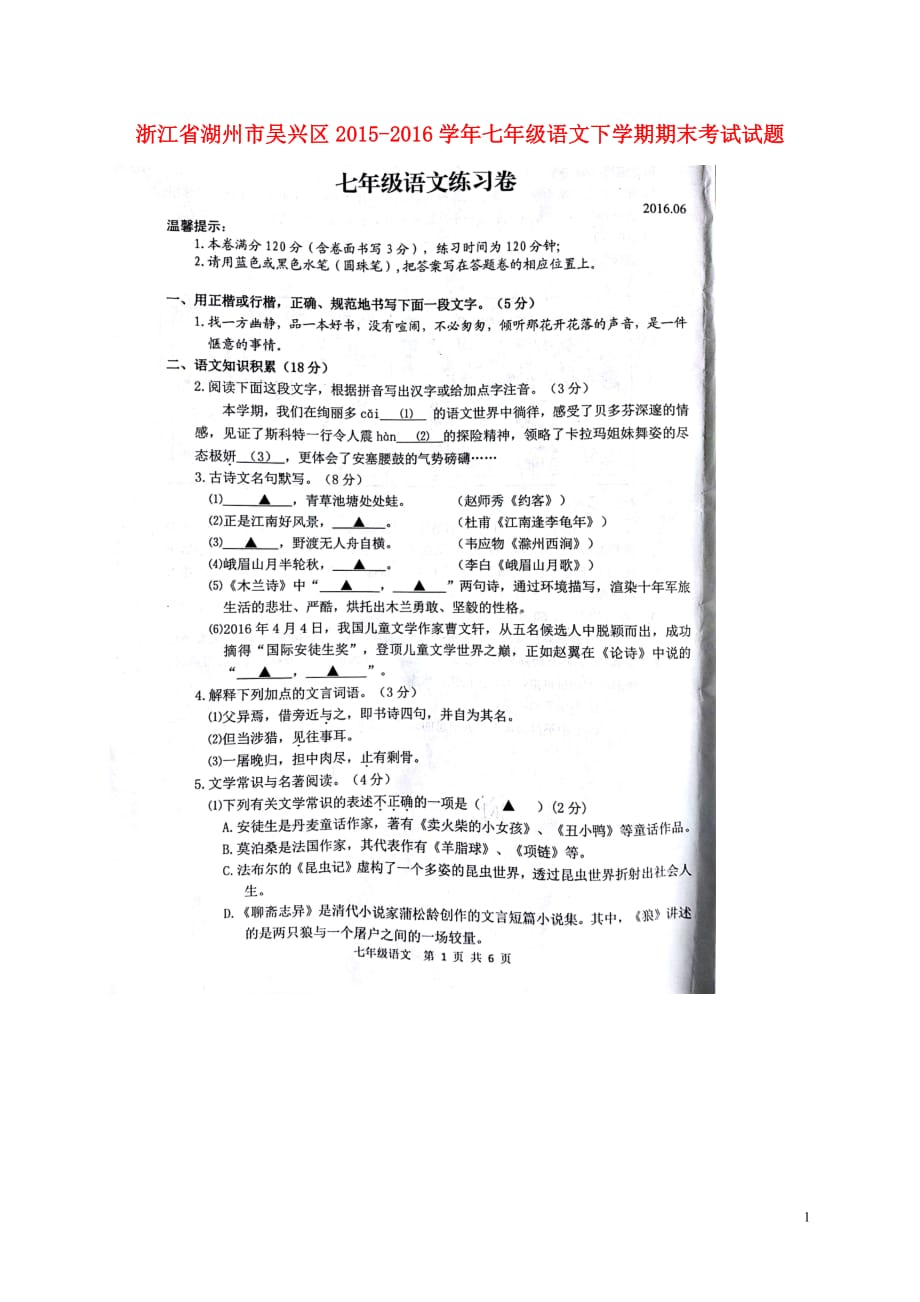 浙江省湖州市吴兴区七年级语文下学期期末考试试题（扫描版无答案）新人教版_第1页