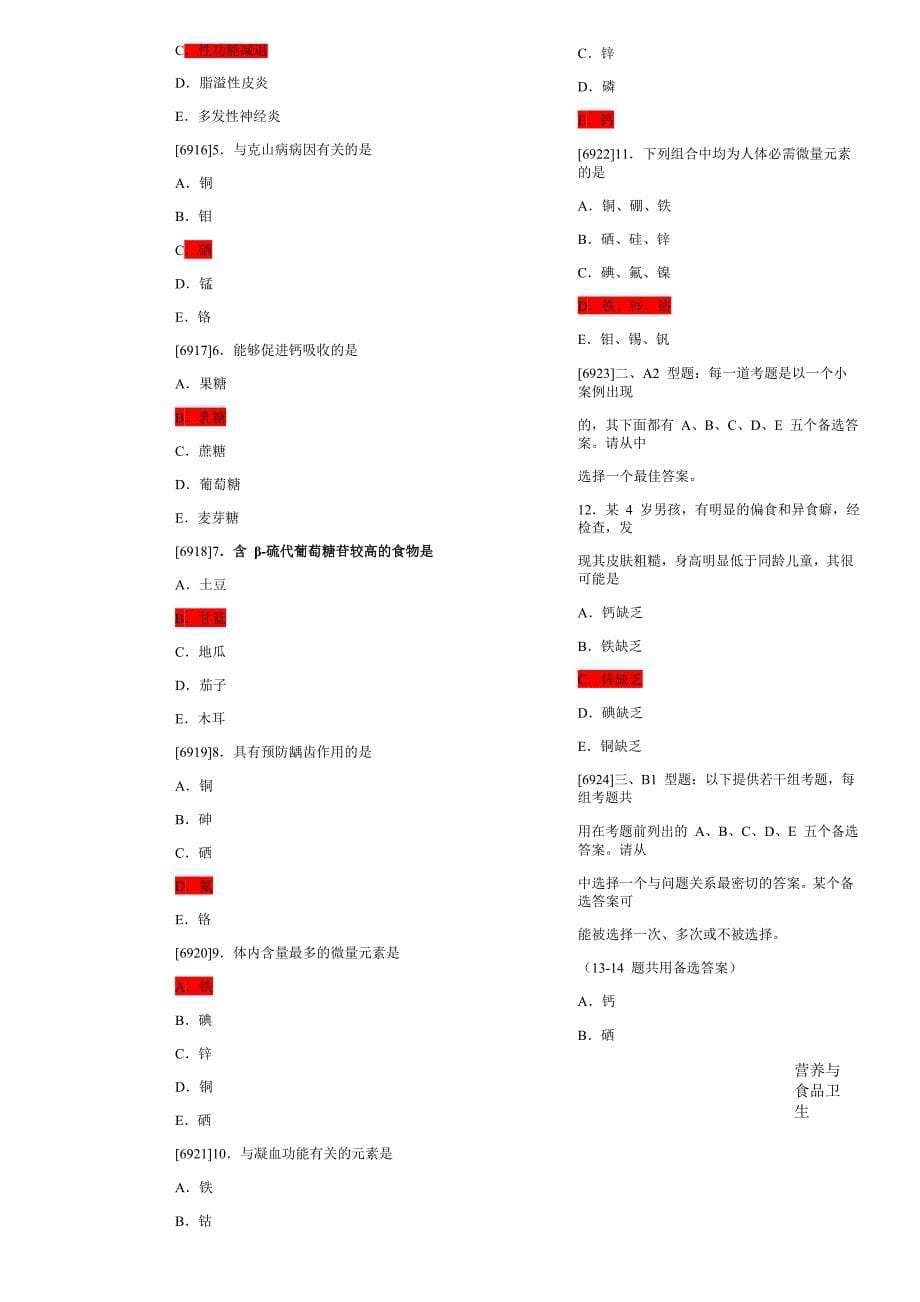 营养与食品卫生高质量题库含答案).doc_第5页