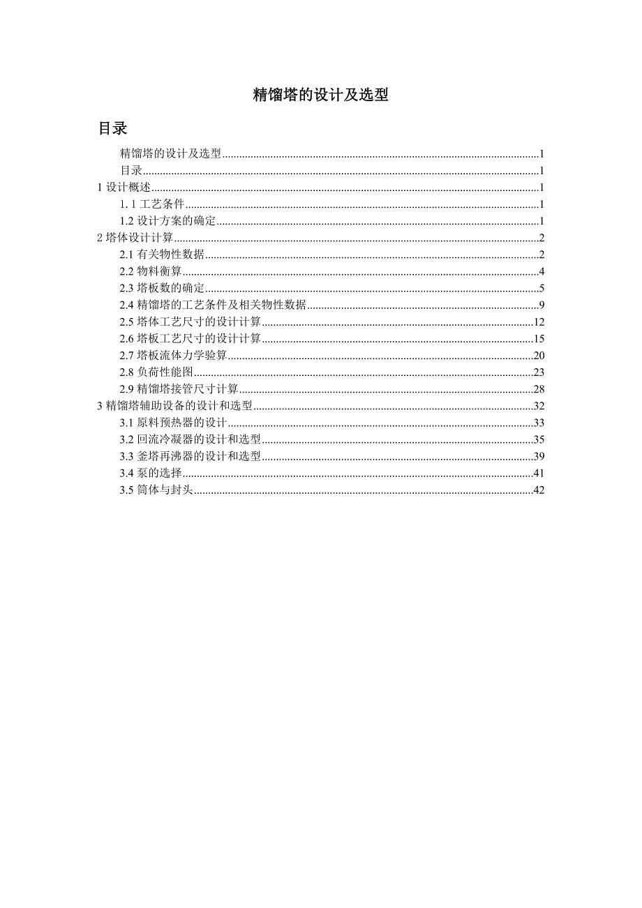 精馏塔的设计及选型.doc_第1页