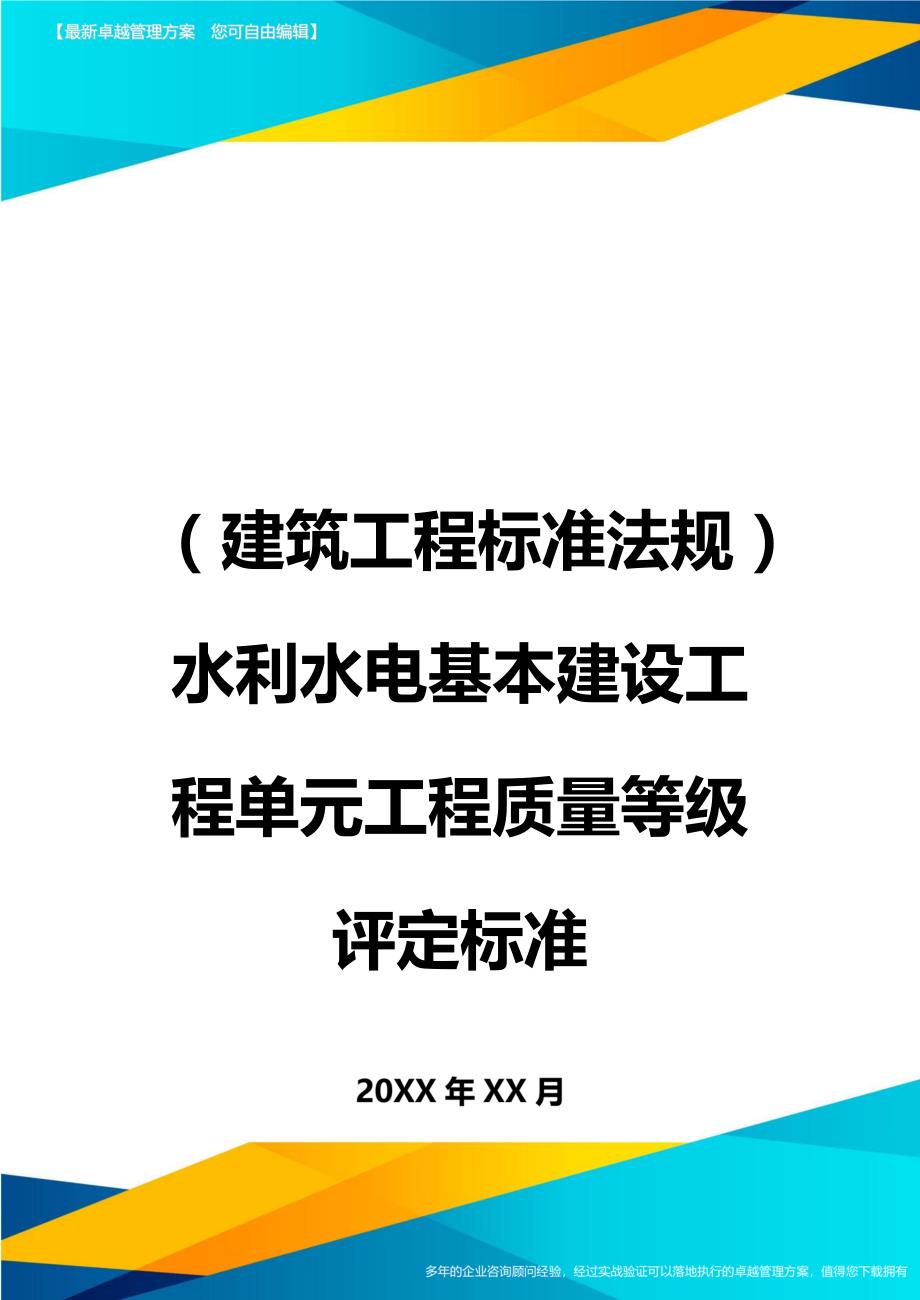 （建筑工程标准法规）水利水电基本建设工程单元工程质量等级评定标准精编_第1页