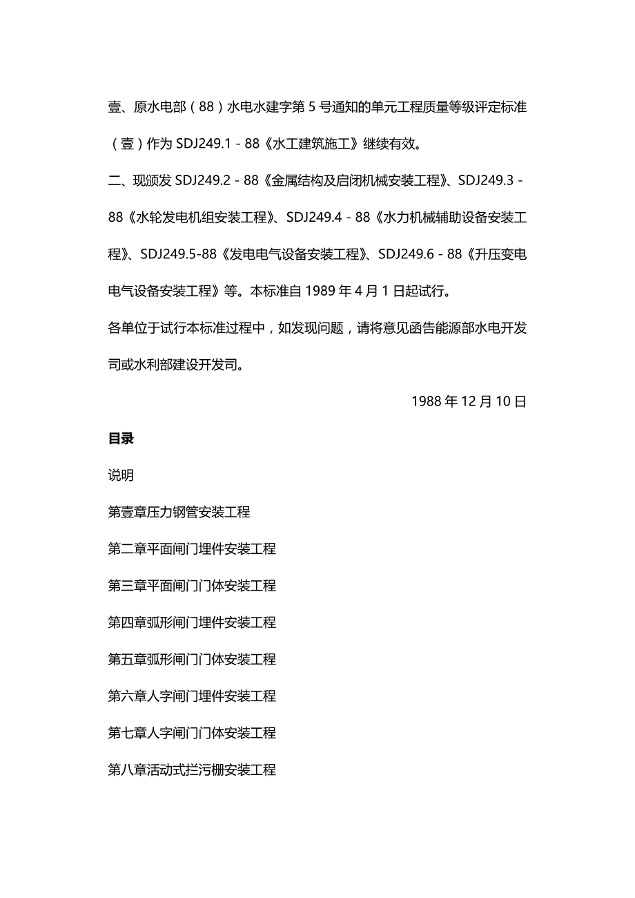 （建筑工程标准法规）水利水电基本建设工程单元工程质量等级评定标准精编_第3页