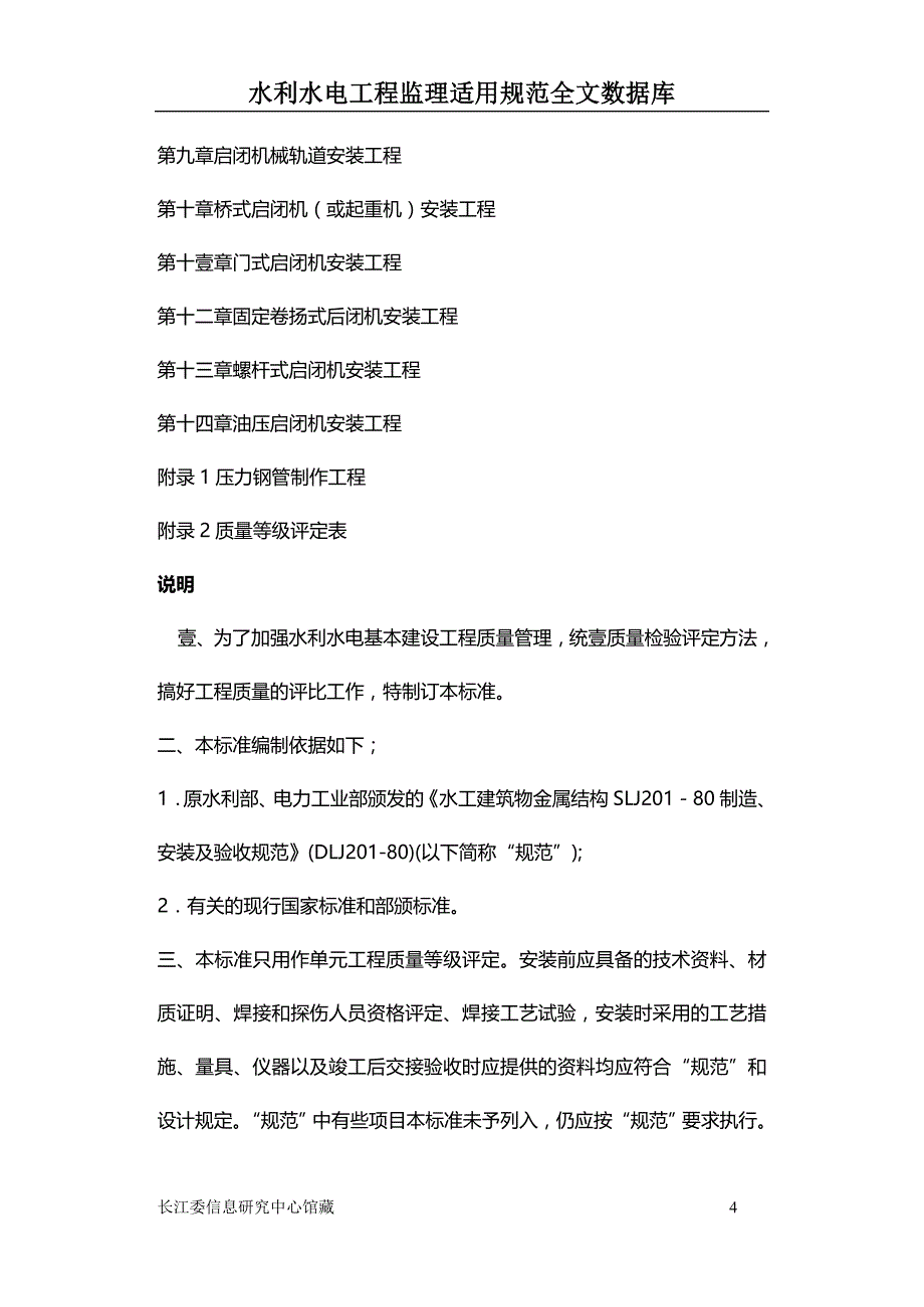 （建筑工程标准法规）水利水电基本建设工程单元工程质量等级评定标准精编_第4页