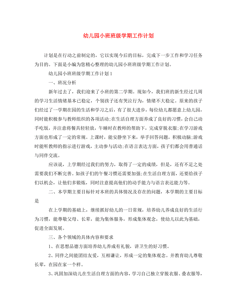 幼儿园小班班级学期工作计划(通用)_第1页