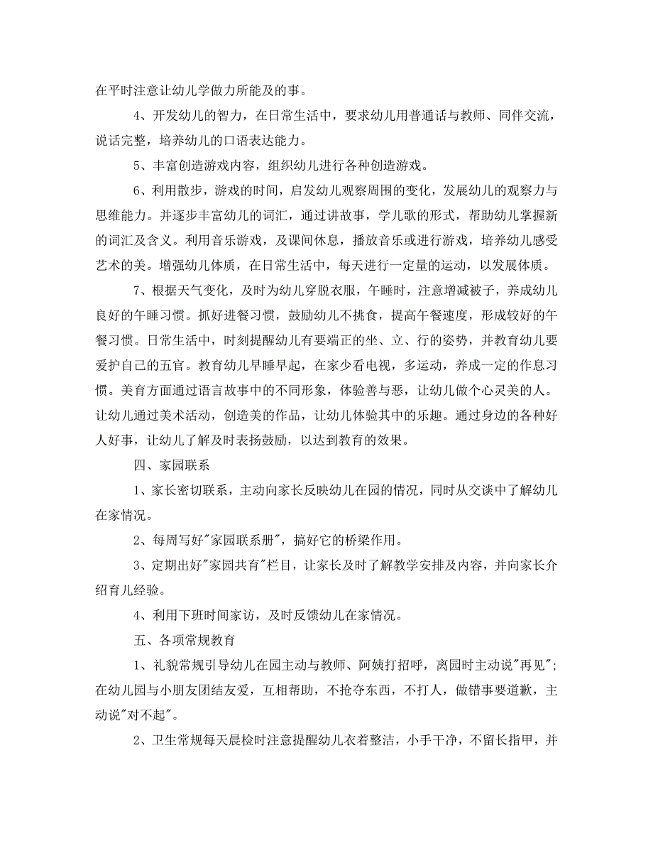 幼儿园小班班级学期工作计划(通用)_第2页