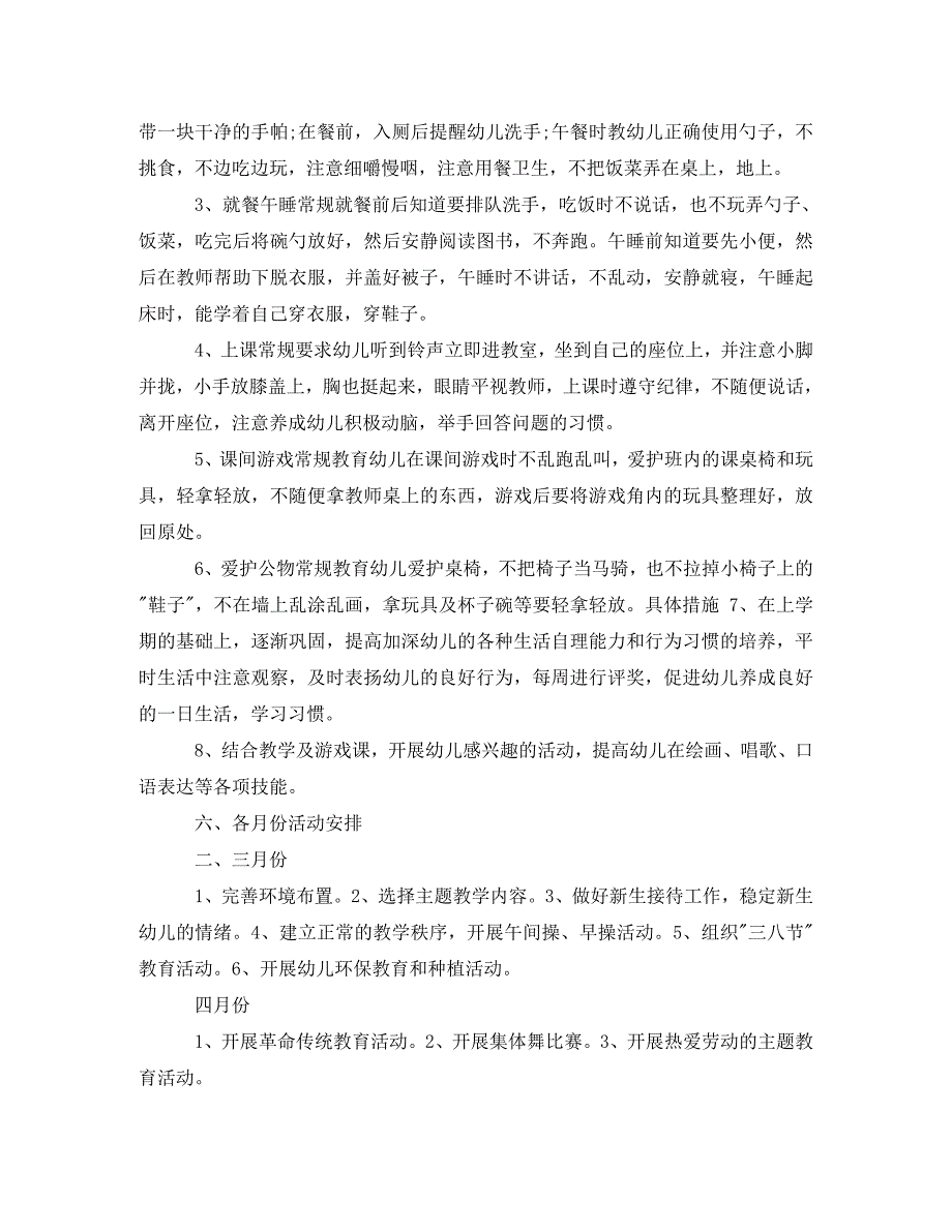 幼儿园小班班级学期工作计划(通用)_第3页