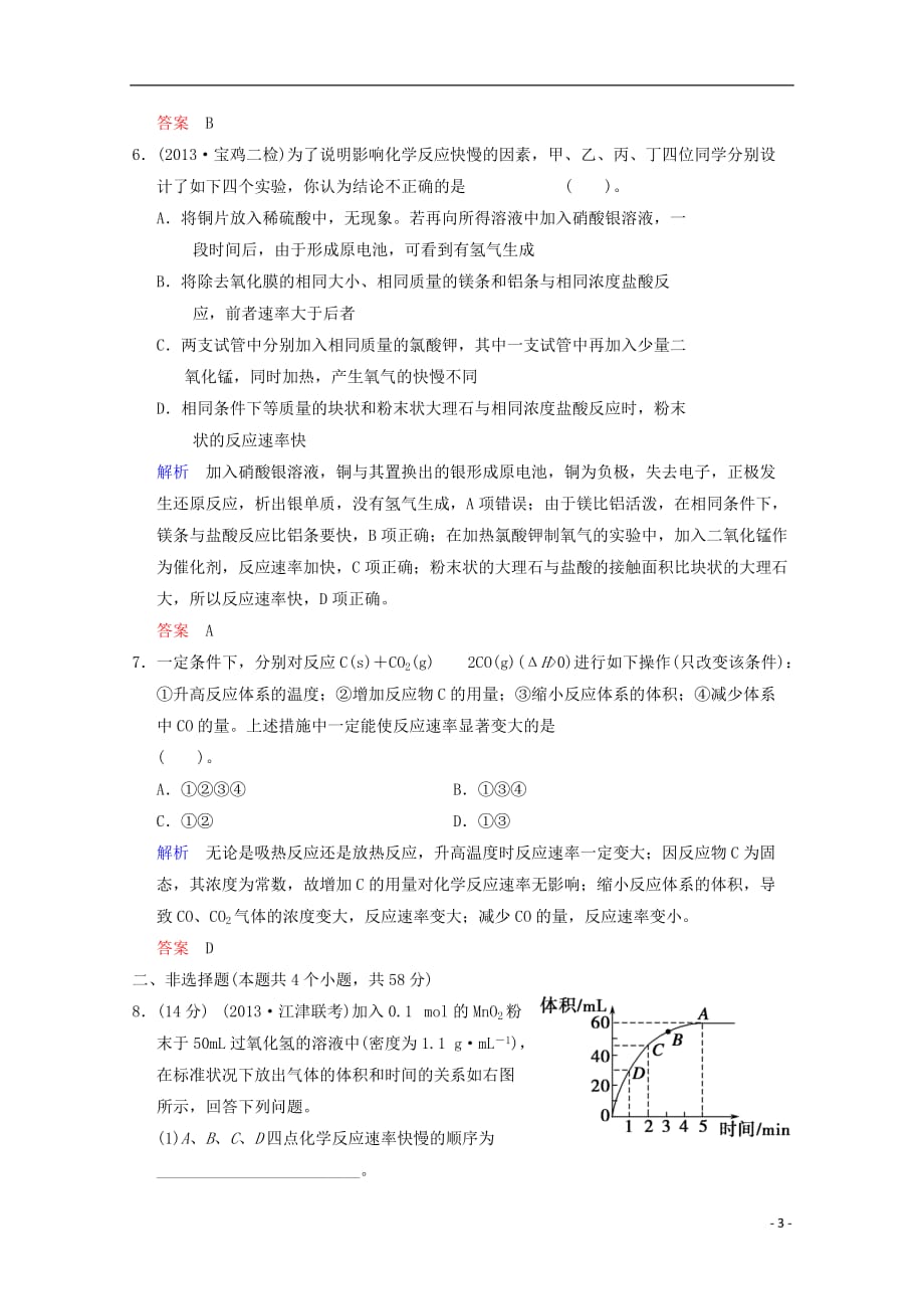 重庆专用2014高考化学一轮复习精练 第7章 第1讲 化学反应速率_第3页