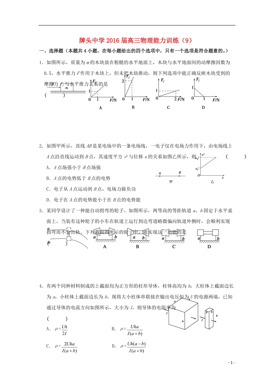 浙江省诸暨市高三物理能力训练（09）_第1页