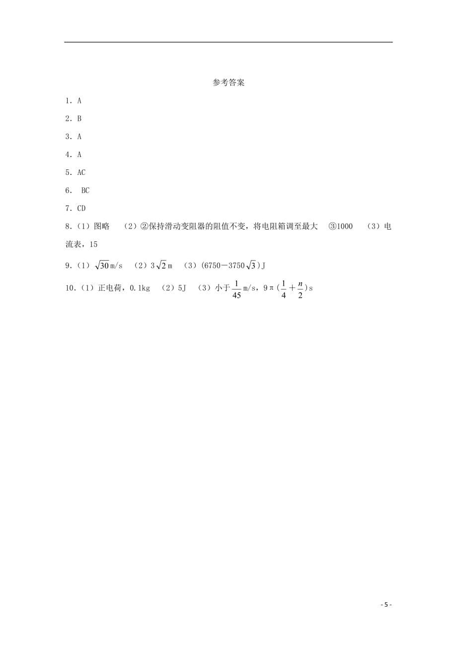 浙江省诸暨市高三物理能力训练（09）_第5页