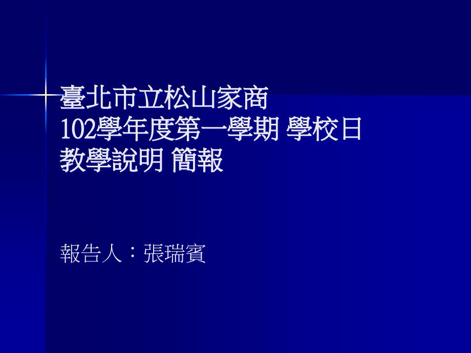 台北市立松山家商02学年度一学期学校日教学说明简报电子教案_第1页