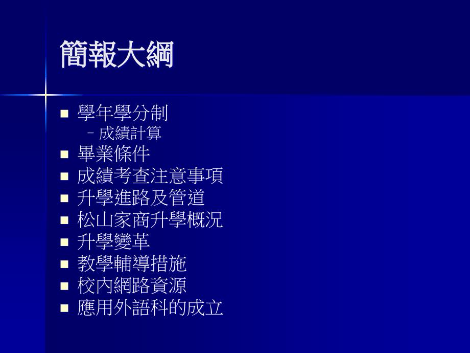 台北市立松山家商02学年度一学期学校日教学说明简报电子教案_第2页