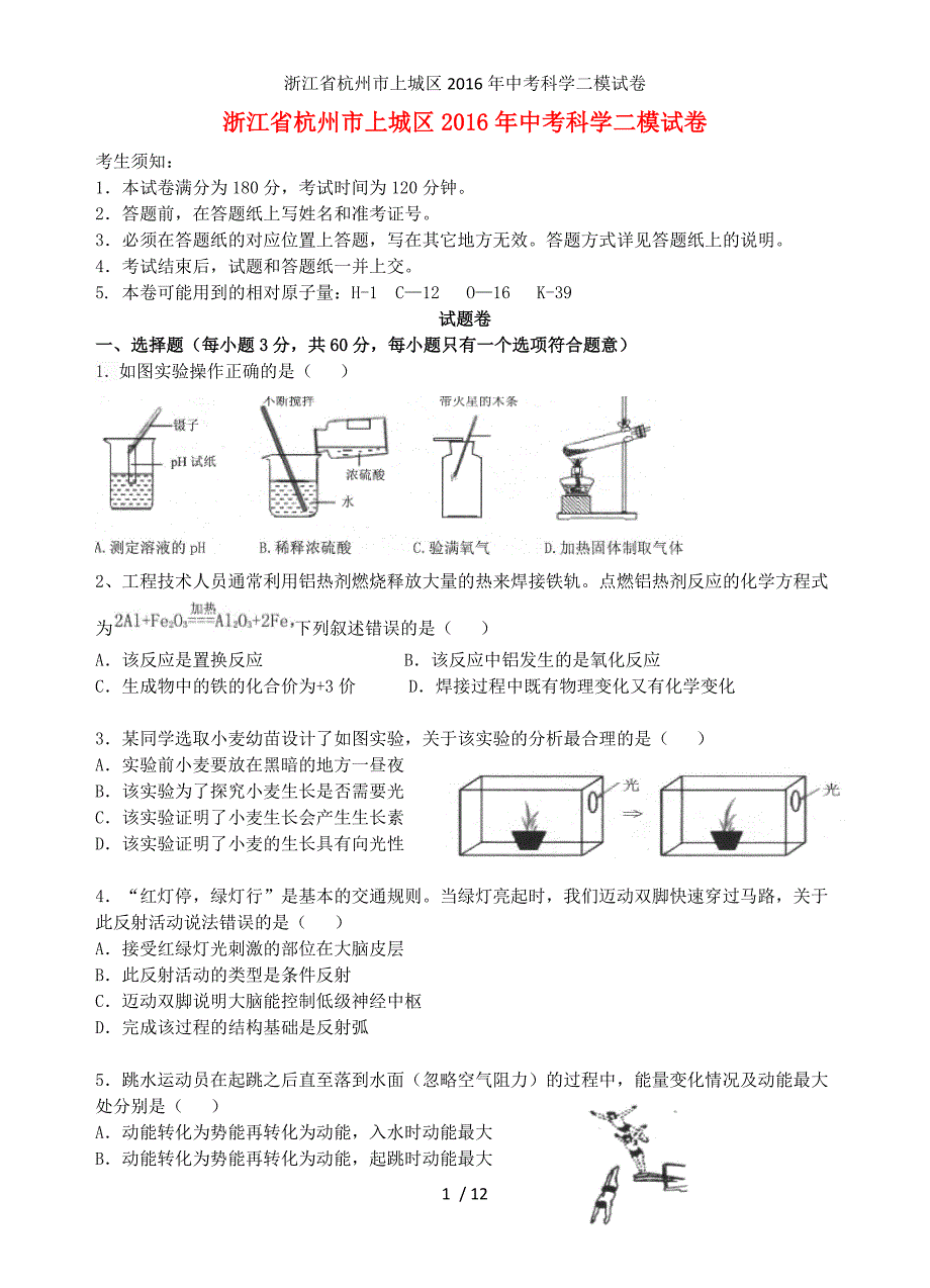 浙江省杭州市上城区中考科学二模试卷_第1页