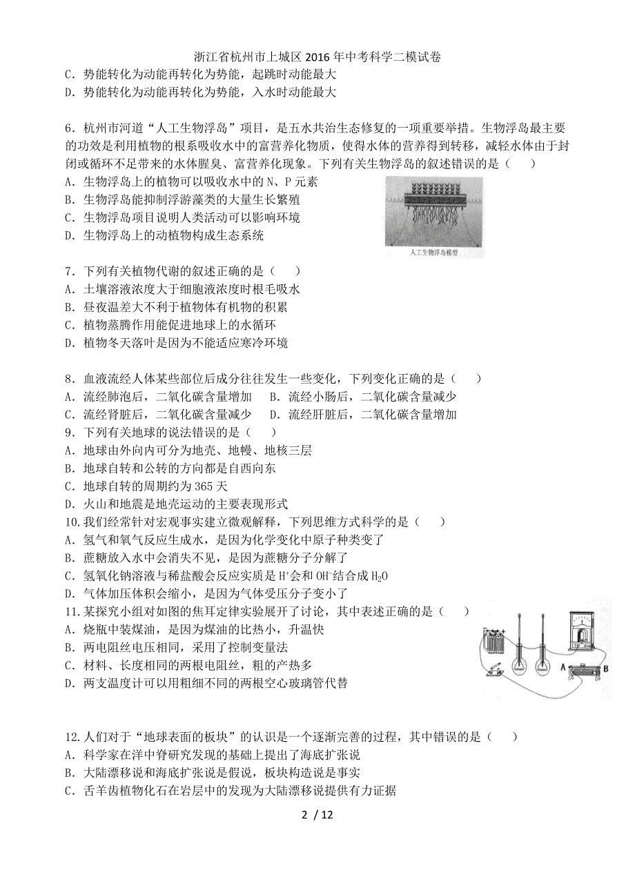 浙江省杭州市上城区中考科学二模试卷_第2页