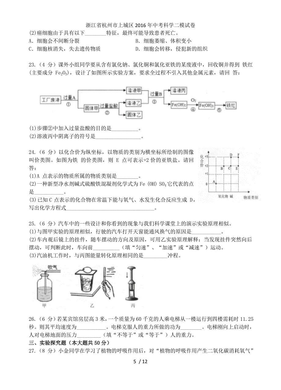 浙江省杭州市上城区中考科学二模试卷_第5页