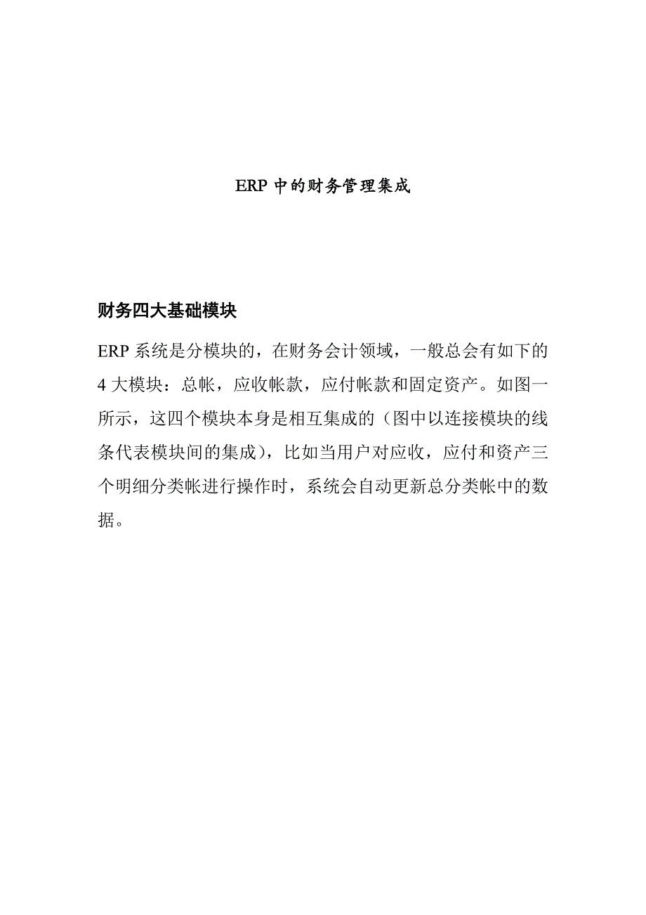 管理信息化中的财务管理系统的集成_第1页