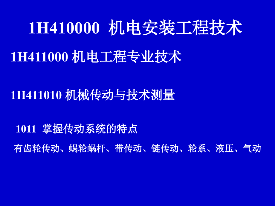 一级建造师机电安装工程管理与实务课件上课讲义_第4页