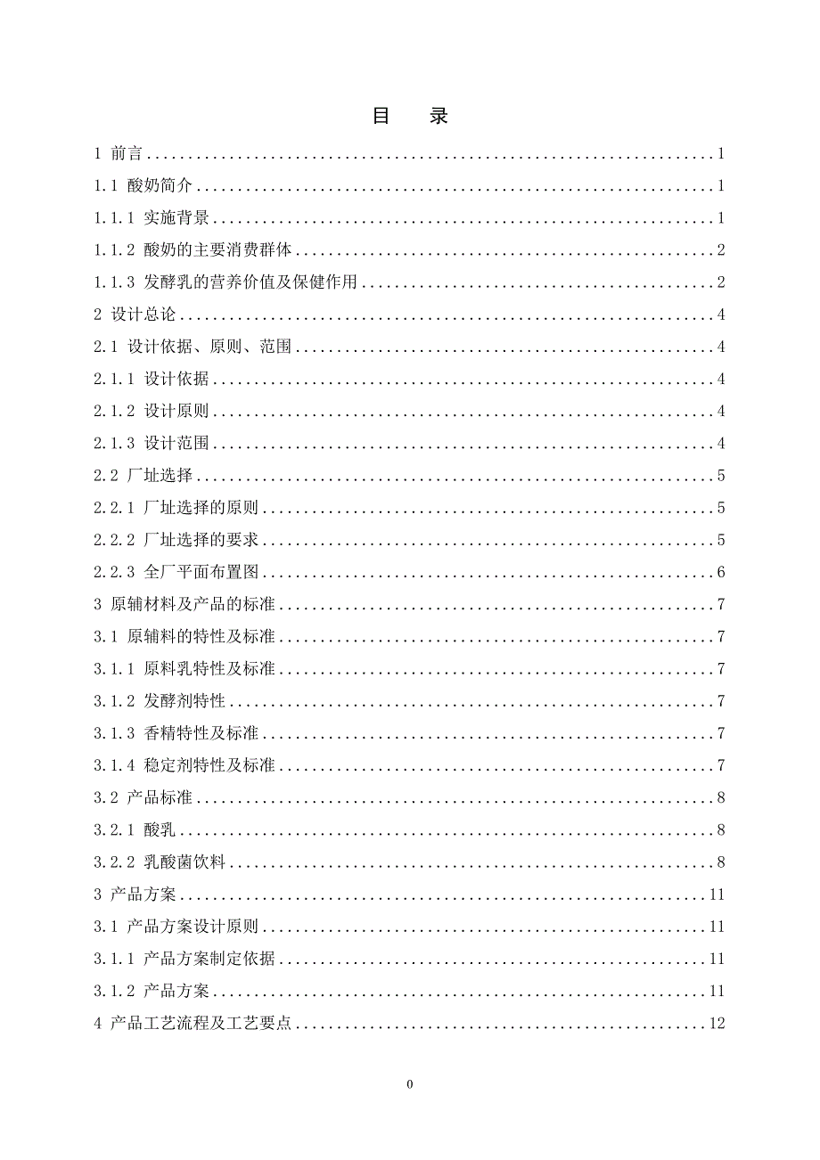 (乳制品行业)年产6000吨乳制品厂设计方案_第2页