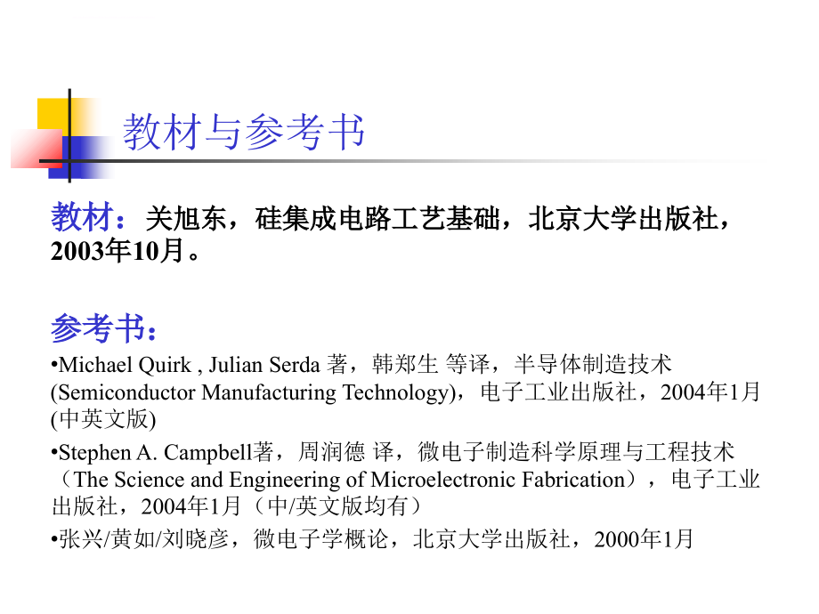 硅集成电路工艺基础_第4页