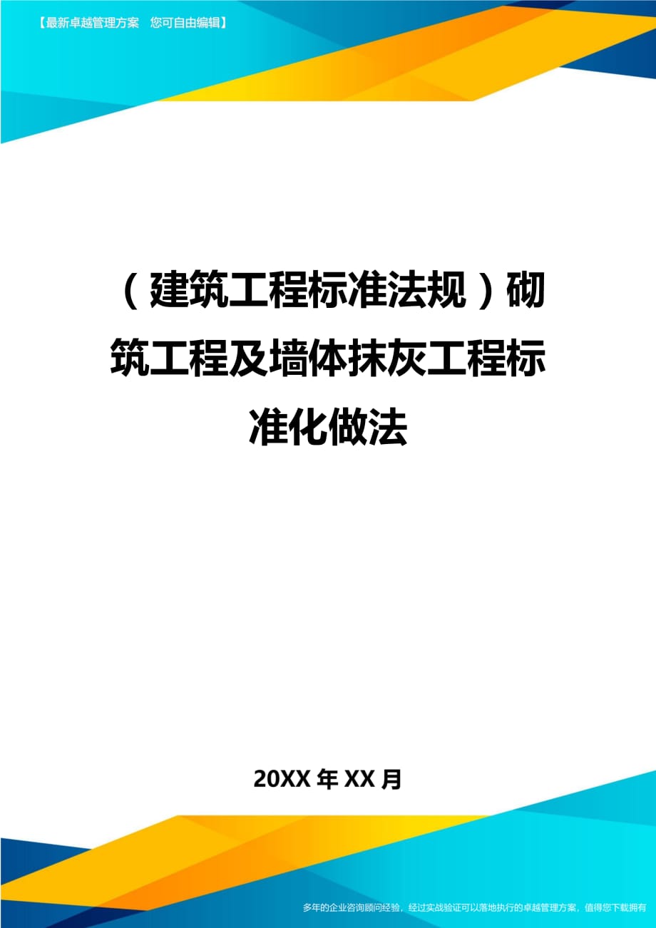 （建筑工程标准法规）砌筑工程及墙体抹灰工程标准化做法精编_第1页