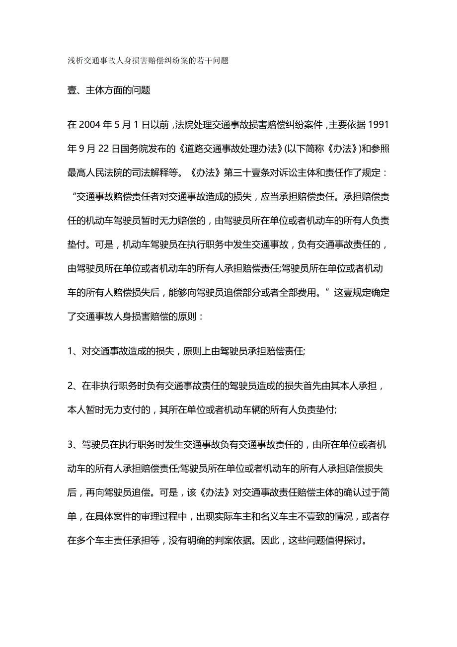 （交通运输）浅析交通事故人身损害赔偿纠纷案的若干问题精编_第3页