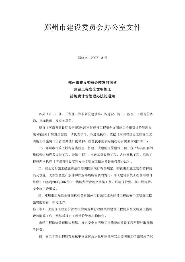 河南省建设工程安全文明施工措施费文件汇总.doc