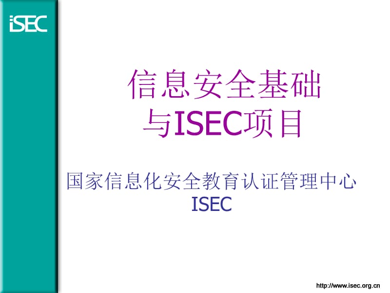 信息安全基础与ISEC项目复习课程_第1页