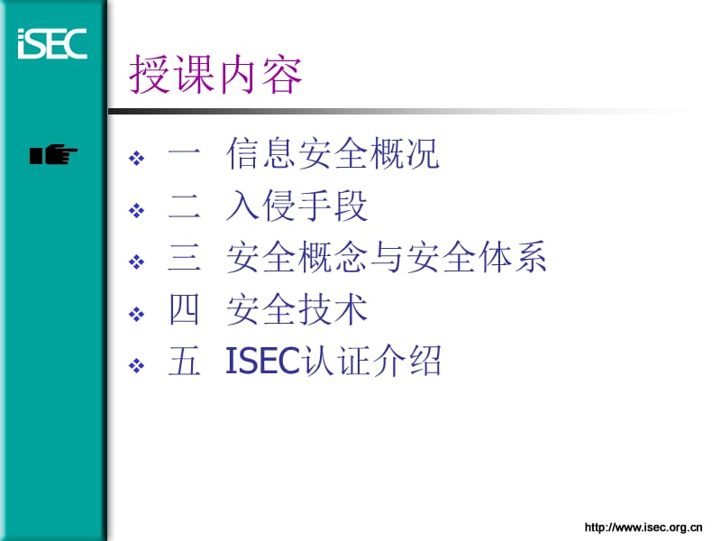 信息安全基础与ISEC项目复习课程_第2页