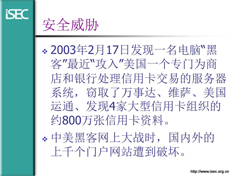 信息安全基础与ISEC项目复习课程_第5页