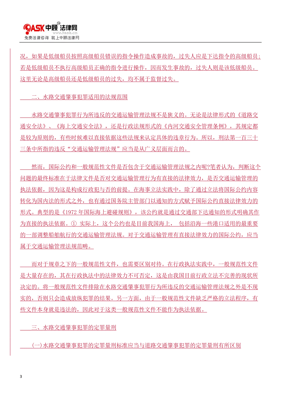 (交通运输)水路交通肇事犯罪初探_第3页